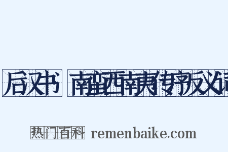 后汉书·南蛮西南夷传序反义词是什么意思的图片